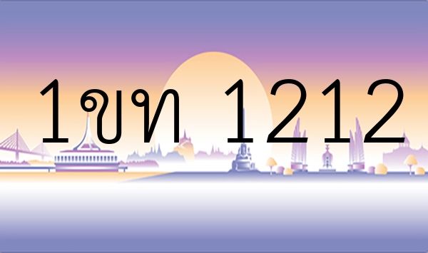 1ขท 1212